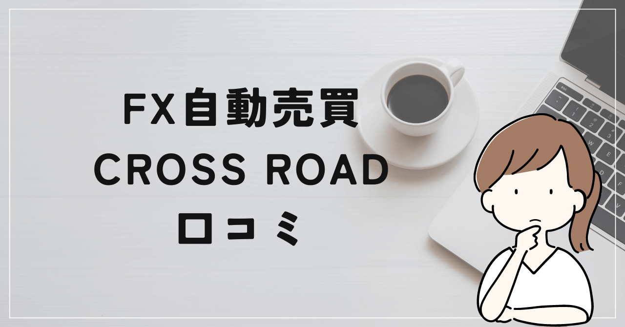 CROSS ROADの評判や口コミは？誇大表現満載のLPページ？