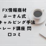 ぷーさん式スキャルピング手法トレード講座 閃の評判と口コミは?