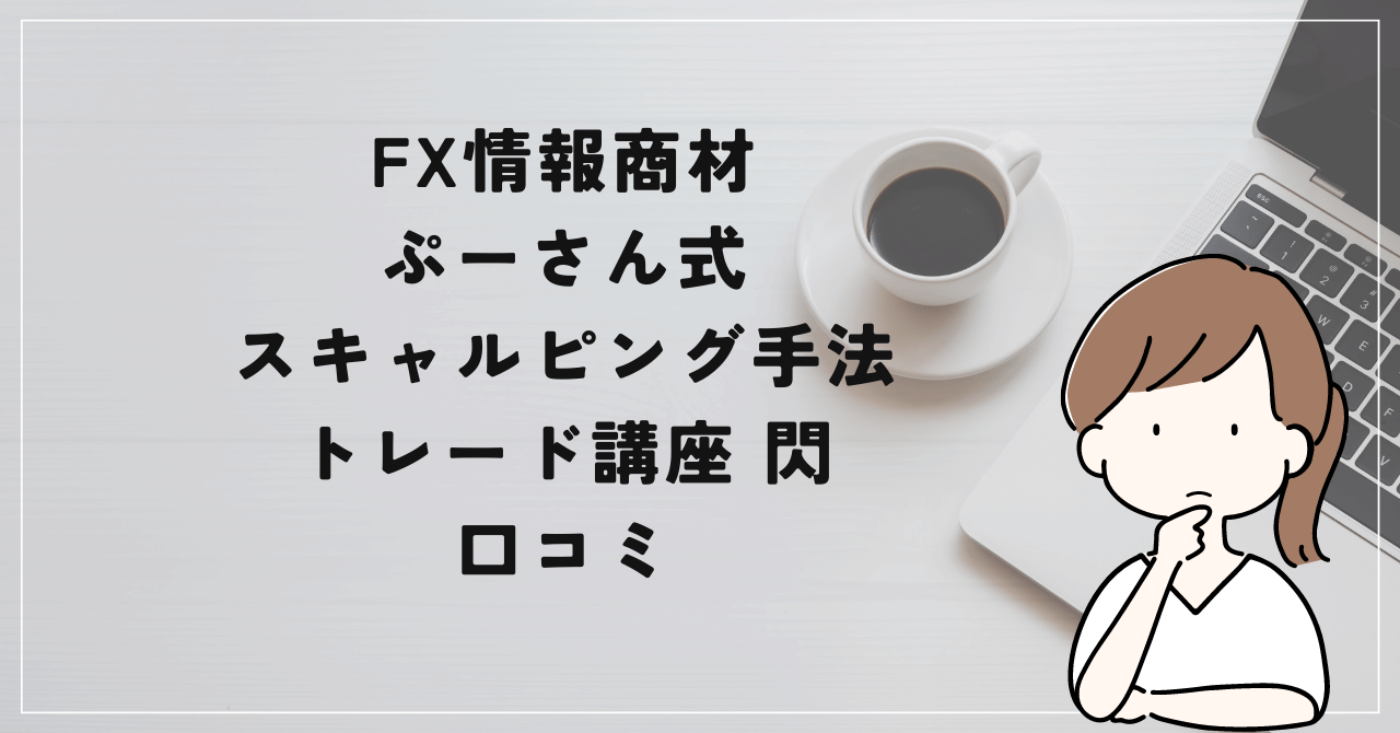 ぷーさん式スキャルピング手法トレード講座 閃の評判と口コミは？