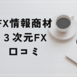 3次元FXの評判と口コミは?持田有紀子は実力がない?
