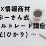 ぷーさん式シンプルトレード講座 光の評判と口コミは?