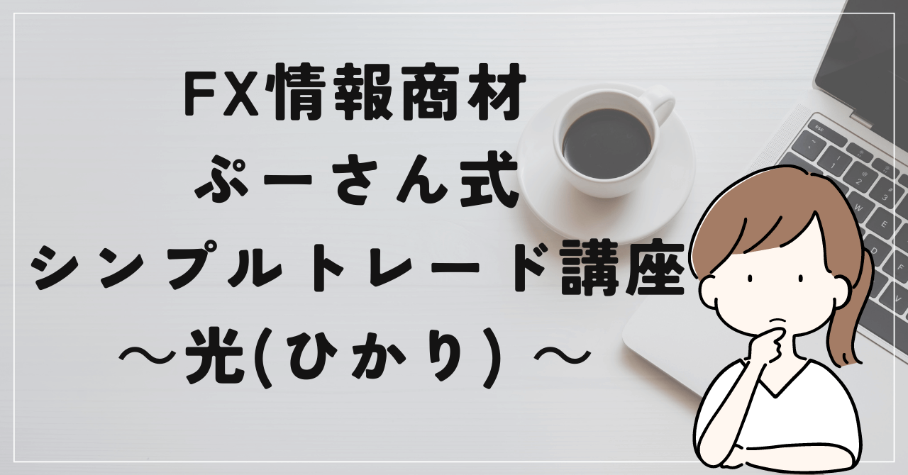 ぷーさん式シンプルトレード講座 光の評判と口コミは？