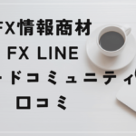 FX LINEトレードコミュニティ(LTC)の評判と口コミは?講師の竹井佑介は詐欺師として有名?