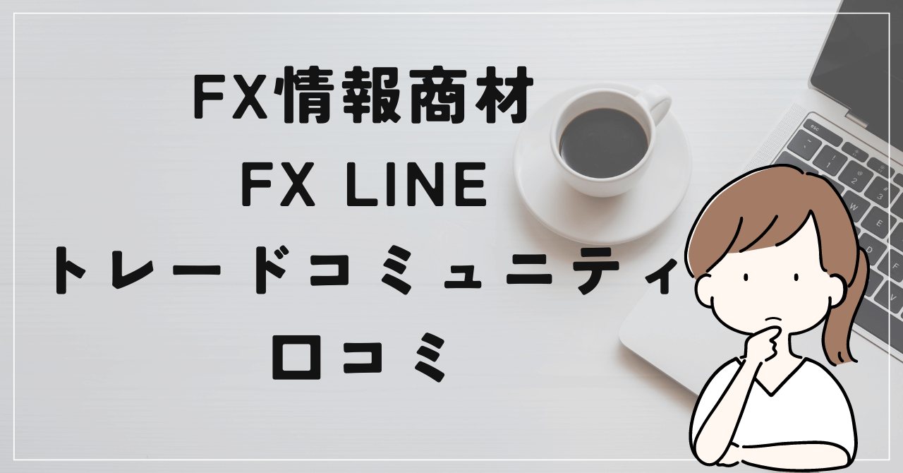 FX LINEトレードコミュニティ（LTC）の評判と口コミは？講師の竹井佑介は詐欺師として有名？