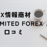 UNLIMITED FOREXの評判と口コミは?ダウ理論だけでは勝てない?