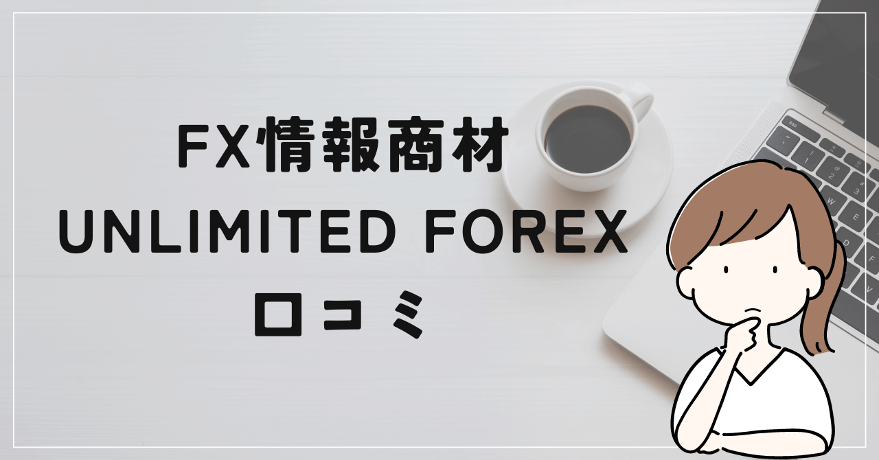 UNLIMITED FOREXの評判と口コミは？ダウ理論だけでは勝てない？