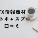 ストキャスプロの評判や口コミは?北川生子のFXの実力とは?