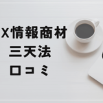 三天法の評判と口コミは?謎の人物キャプテンとは?