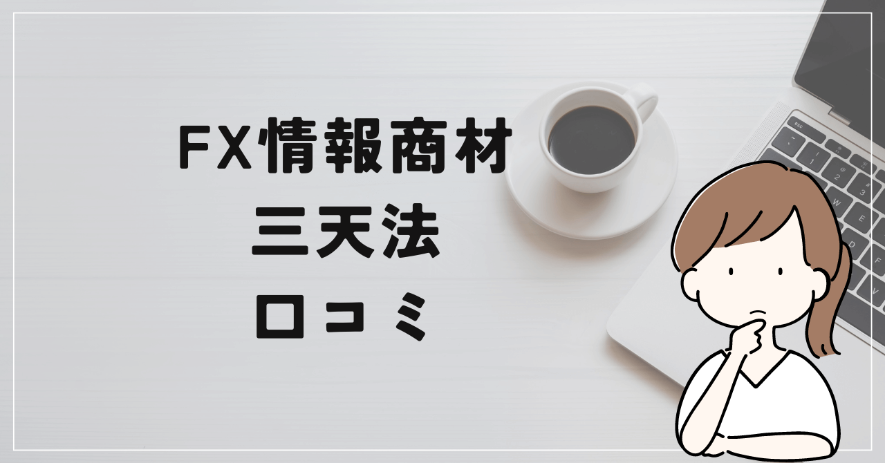 三天法の評判と口コミは？謎の人物キャプテンとは？