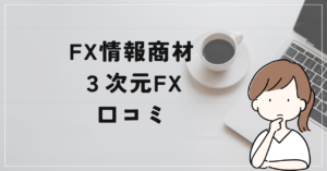 3次元FXの評判と口コミは?持田有紀子は実力がない?