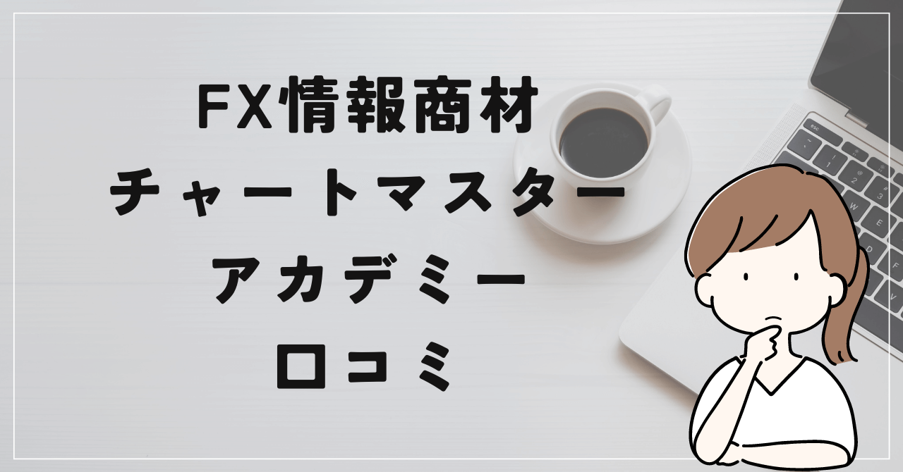 チャートマスターアカデミーの評判と口コミは？ぼったくり商材の内容とは！