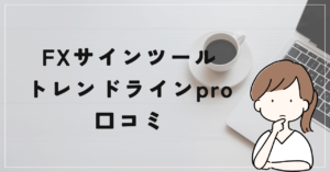 Mr.インジケーターのトレンドラインproの評判と口コミは？あまり話題になってない商材だった？