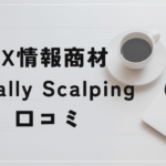 FX暁野郎のFinally Scalpingの評判と口コミは?情報が少なくてユーザーは激萎え?