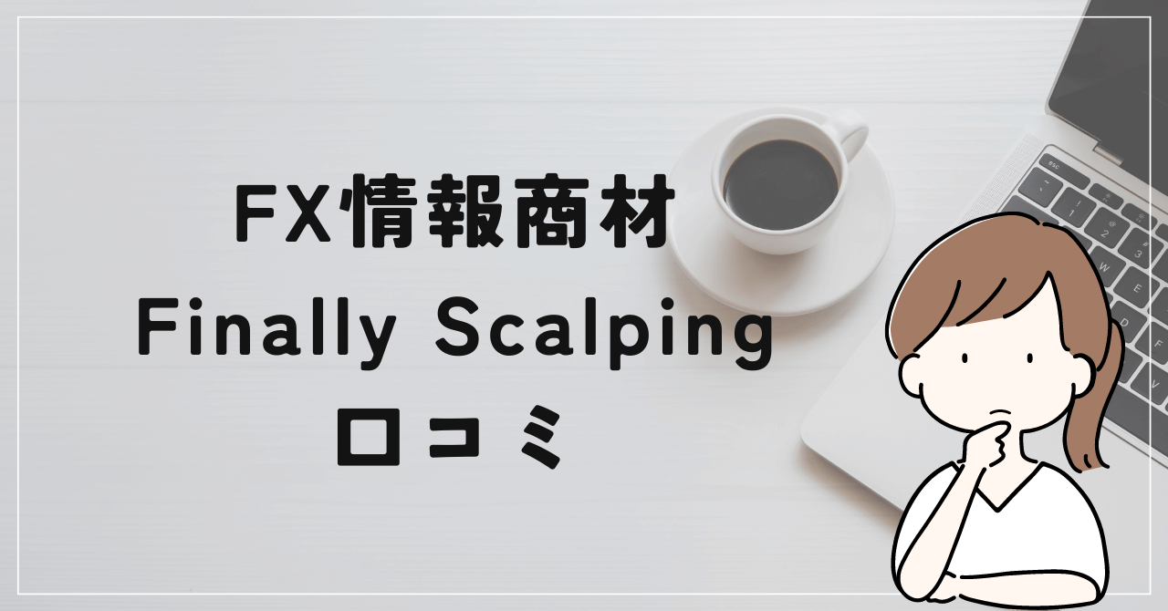 FX暁野郎のFinally Scalpingの評判と口コミは？情報が少なくてユーザーは激萎え？