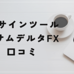 イサムデルタFXのイサムは評判が最悪の人物だった?