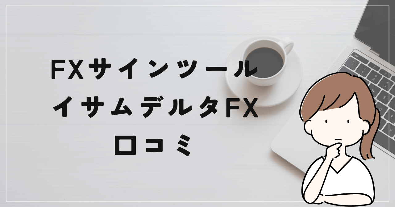 イサムデルタFXのイサムは評判が最悪の人物だった？