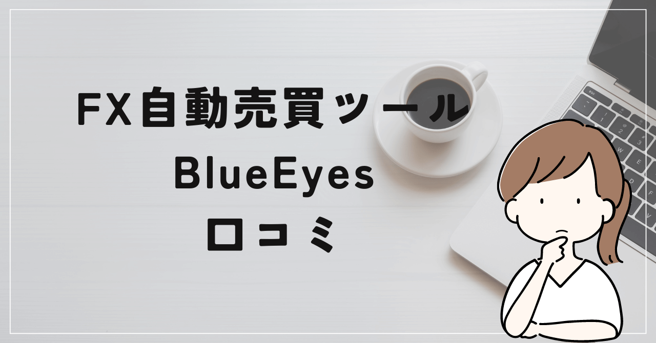 BlueEyes(ブルーアイズ)の評判と口コミは？大田賢二は詐欺師予備軍？