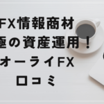 究極の資産運用!オーライFXの評判と口コミは?高橋和也の主力商材は出会い系アフェリエイトだった!