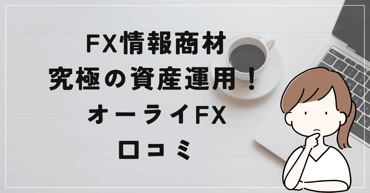 究極の資産運用！オーライFXの評判と口コミは？高橋和也の主力商材は出会い系アフェリエイトだった！