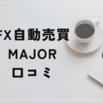 MAJORの評判と口コミは?最高峰の投資システムが魅せる御業とは?