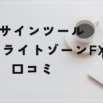 トワイライトゾーンFXの評判と口コミは?奥村尚の経歴は偽造?