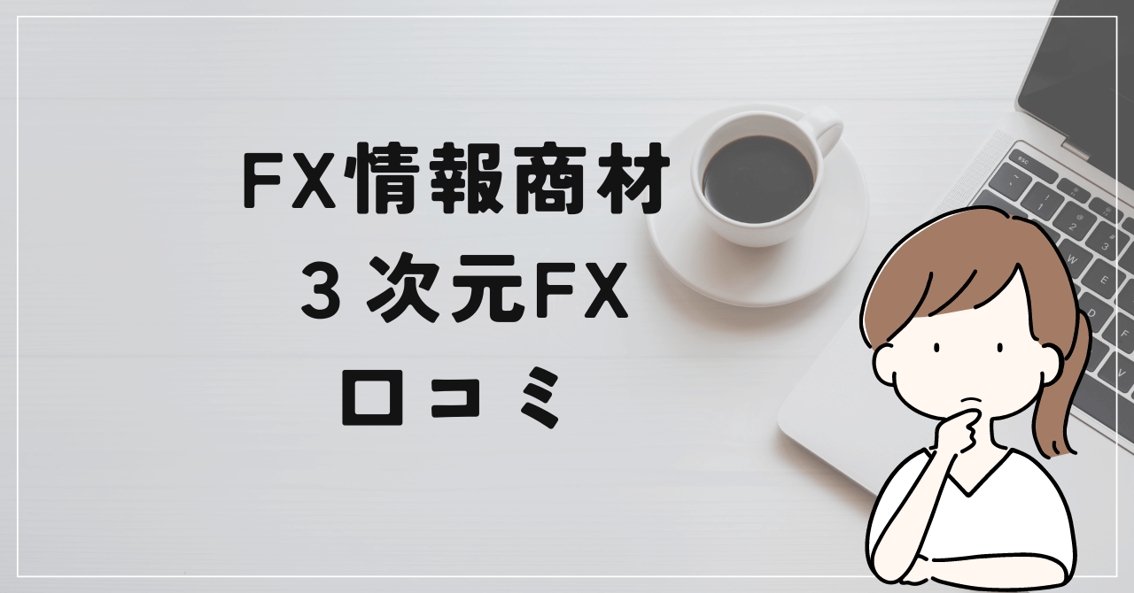 ３次元FXの評判と口コミは？持田有紀子は実力がない？