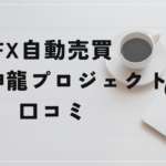 億の神龍プロジェクトの評判と口コミは?武田章司の超高額のEAは使える?