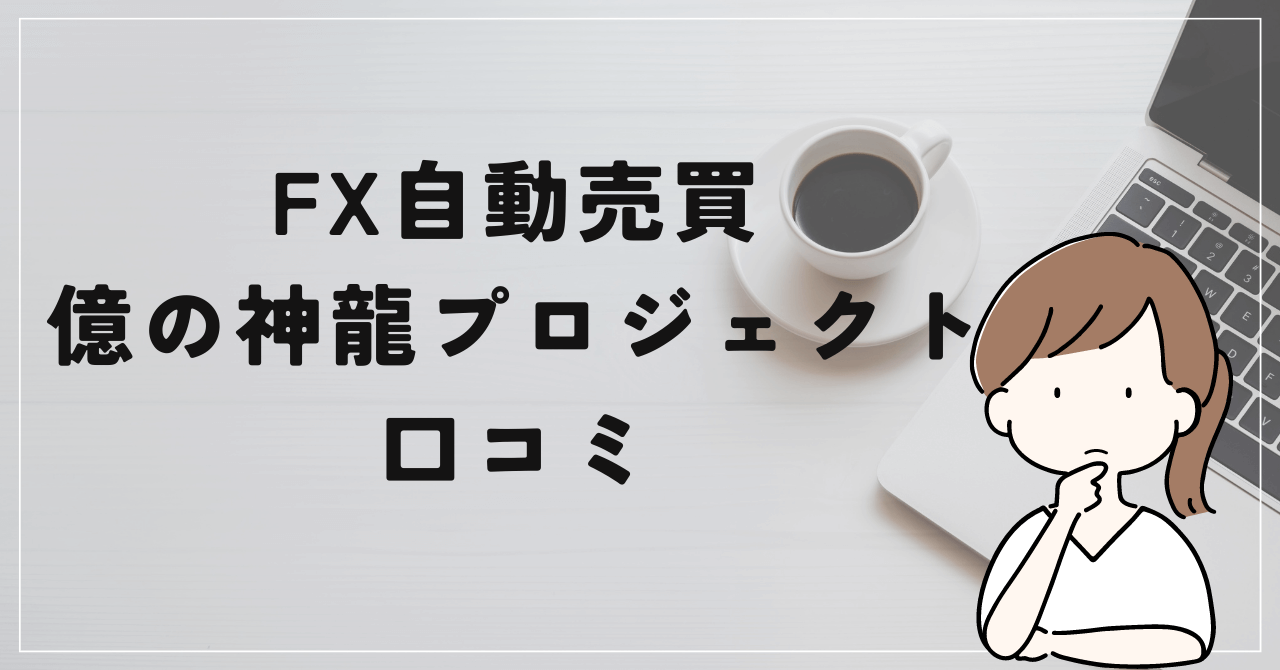 億の神龍プロジェクトの評判と口コミは？武田章司の超高額のEAは使える？