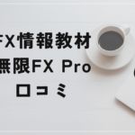 無限FX Proの評判と口コミは?FXBの教材では稼げない?