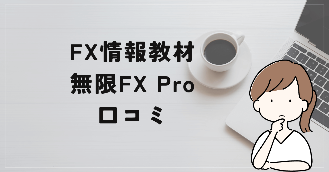 無限FX Proの評判と口コミは？FXBの教材では稼げない？