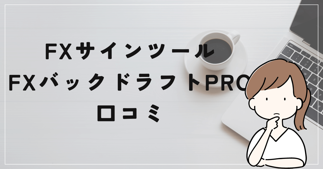 くまひげ先生のFXバックドラフトPROの評判と口コミは？