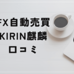 若林よしたかのFX自動売買システム「KIRIN麒麟」の評判と口コミは?