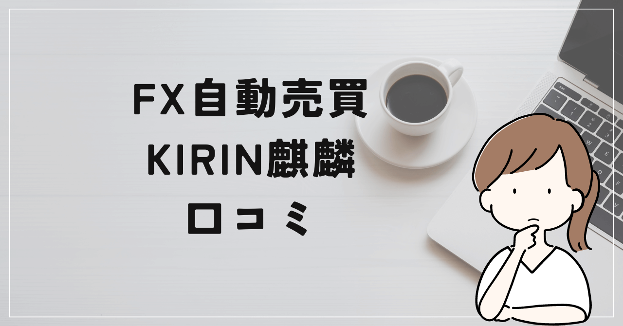 若林よしたかのFX自動売買システム「KIRIN麒麟」の評判と口コミは？