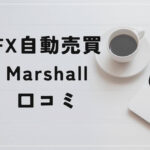 自動売買 Marshall(マーシャル)の評判と口コミは?「会社の実態が不明?エックスは偽名?」