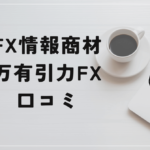 清水一喜 万有引力FXの口コミと評判は？「勝率70％は嘘か？詐欺案件？」