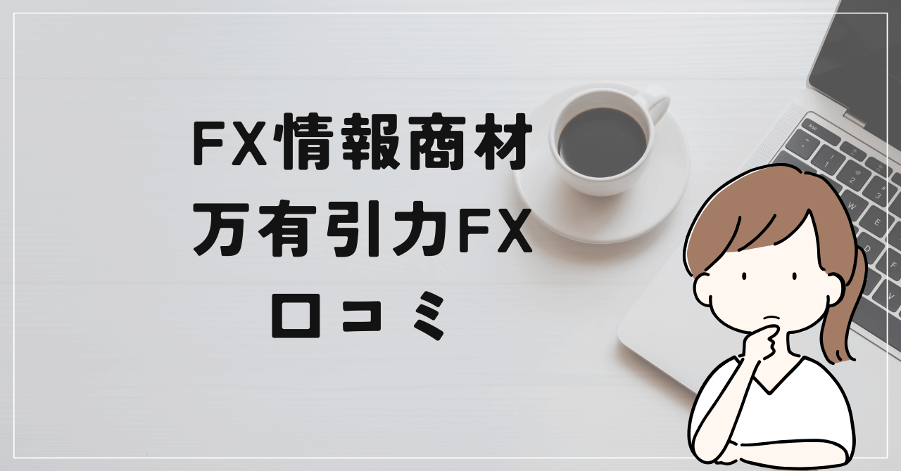 清水一喜 万有引力FXの口コミと評判は？「勝率70％は嘘か？詐欺案件？」