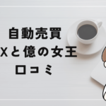 自動売買 FXと億の女王(JUDY BLACK)の評判と口コミは?「クロス案件?詐欺の可能性?」
