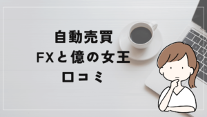 自動売買 FXと億の女王(JUDY BLACK)の評判と口コミは？「クロス案件？詐欺の可能性？」