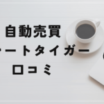 自動売買 グレートタイガーの評判と口コミは?「出金不可?残念なシステム?」