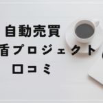 矛と盾プロジェクトの評判と口コミは?「悪質詐欺の危険?稼げないと話題に?」