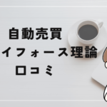 自動売買 トライフォース理論の評判と口コミは?「高額なバックエンド?誇大広告が悪質?」