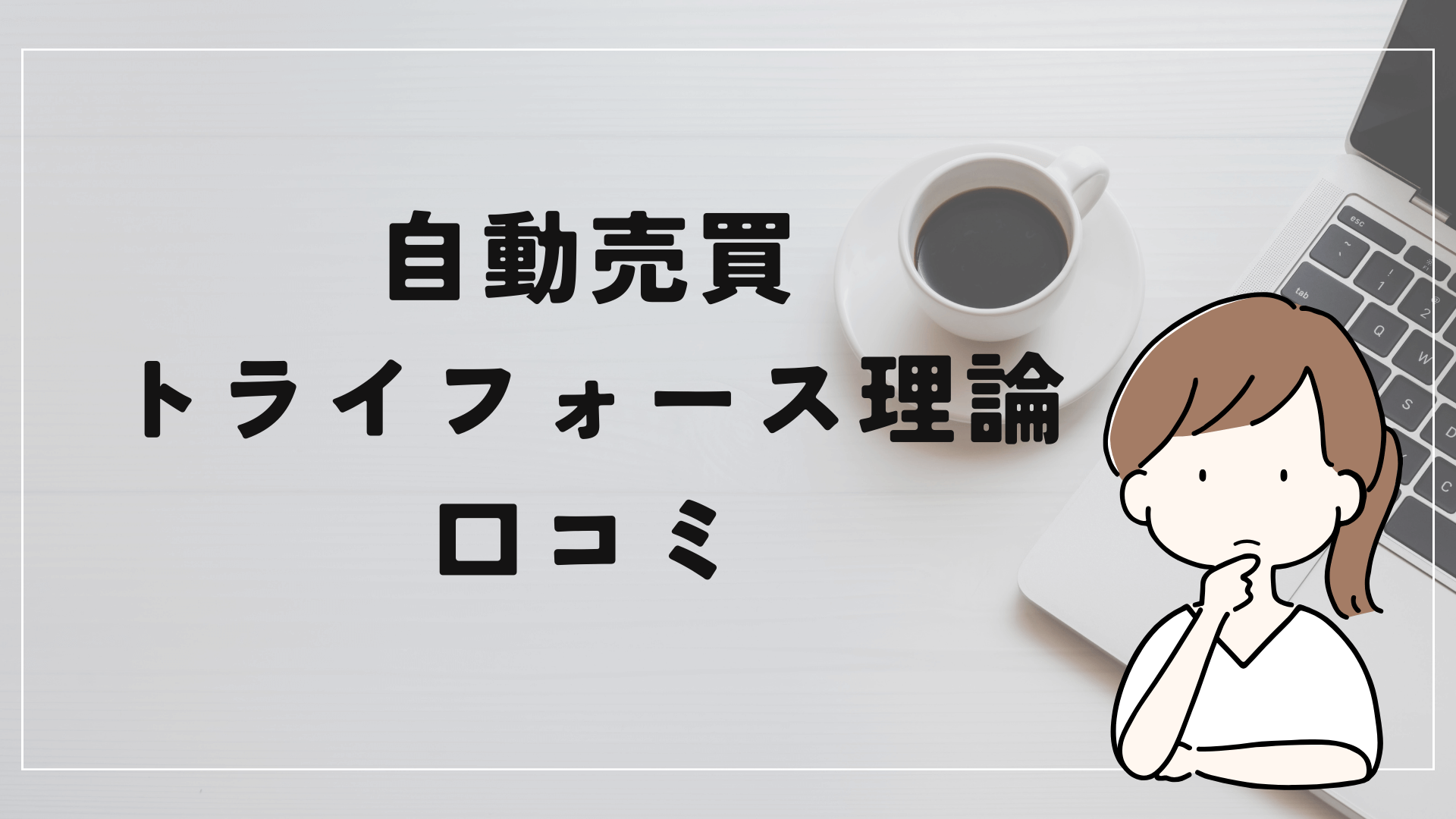 自動売買 トライフォース理論の評判と口コミは？「高額なバックエンド？誇大広告が悪質？」