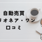 自動売買 ビリオネア・ワンの評判と口コミは?「悪質案件?誇大広告が酷い?」