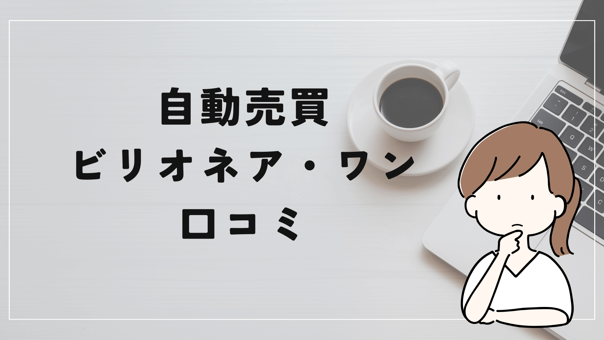 自動売買 ビリオネア・ワンの評判と口コミは？「悪質案件？誇大広告が酷い？」